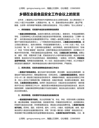乡镇在全县食品安全工作会议上的发言