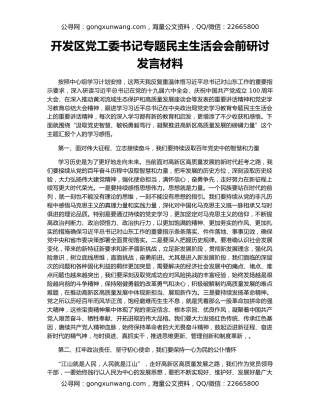 开发区党工委书记专题民主生活会会前研讨发言材料