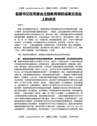 县委书记在常委会主题教育调研成果交流会上的讲话