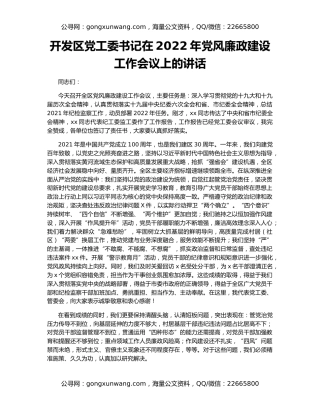 开发区党工委书记在2022年党风廉政建设工作会议上的讲话