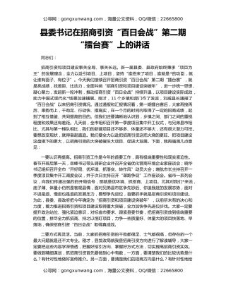 县委书记在招商引资“百日会战”第二期“擂台赛”上的讲话