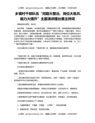 乡镇村干部队伍“问题大整治、岗位大练兵、能力大提升”主题演讲擂台赛主持词