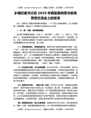乡镇纪委书记在2025年典型案例警示教育思想交流会上的发言