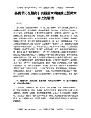 县委书记在招商引资暨重大项目推进誓师大会上的讲话