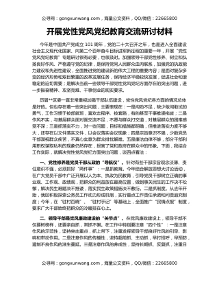 开展党性党风党纪教育交流研讨材料