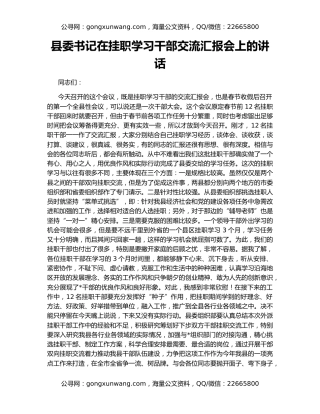 县委书记在挂职学习干部交流汇报会上的讲话