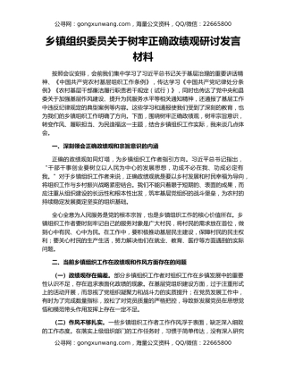 乡镇组织委员关于树牢正确政绩观研讨发言材料