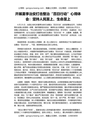 开展夏季治安打击整治“百日行动”心得体会：坚持人民至上、生命至上