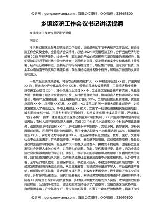 乡镇经济工作会议书记讲话提纲
