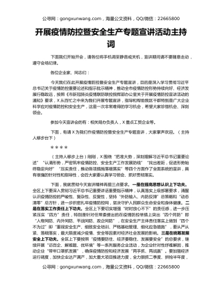 开展疫情防控暨安全生产专题宣讲活动主持词