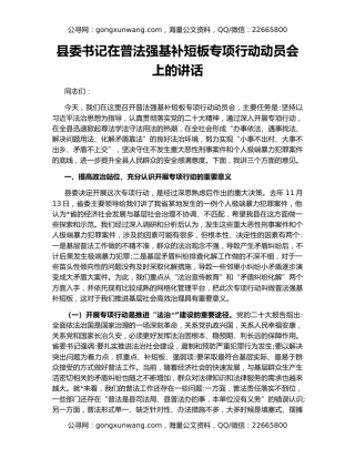 县委书记在普法强基补短板专项行动动员会上的讲话