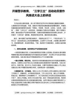 开展警示教育、“三学三立”活动动员暨作风推进大会上的讲话