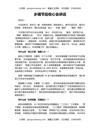 乡镇节后收心会讲话