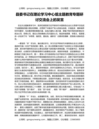 县委书记在理论学习中心组主题教育专题研讨交流会上的发言