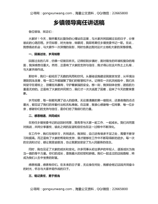 乡镇领导离任讲话稿