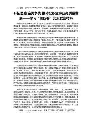 开拓思路 奋勇争先 推动公积金事业高质量发展——学习“第四卷”交流发言材料