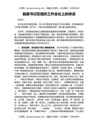 县委书记在组织工作会议上的讲话