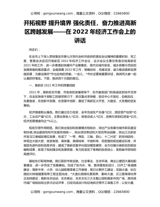 开拓视野 提升境界 强化责任，奋力推进高新区跨越发展——在2022年经济工作会上的讲话