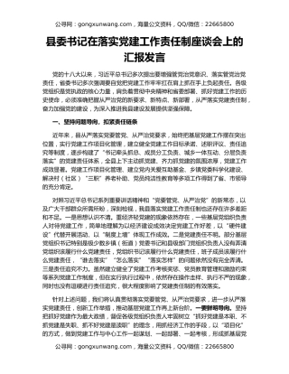 县委书记在落实党建工作责任制座谈会上的汇报发言