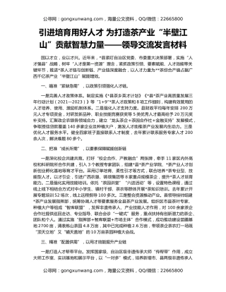 引进培育用好人才 为打造茶产业“半壁江山”贡献智慧力量——领导交流发言材料
