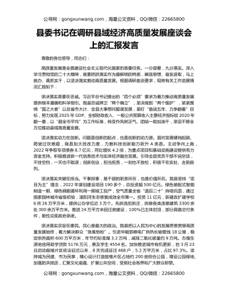 县委书记在调研县域经济高质量发展座谈会上的汇报发言