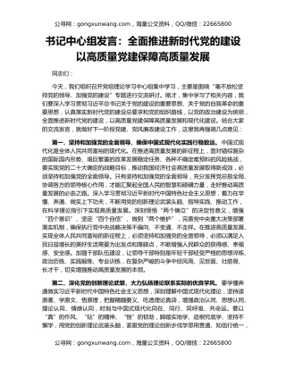 书记中心组发言：全面推进新时代党的建设   以高质量党建保障高质量发展