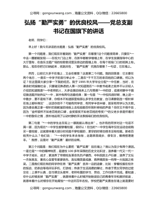 弘扬“勤严实勇”的优良校风——党总支副书记在国旗下的讲话