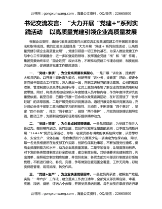 书记交流发言：“大力开展“党建+”系列实践活动    以高质量党建引领企业高质量发展
