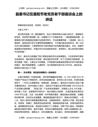 县委书记在重阳节老党员老干部座谈会上的讲话