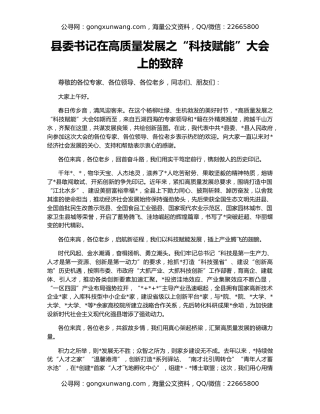 县委书记在高质量发展之“科技赋能”大会上的致辞