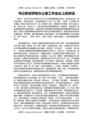 书记参加学院办公室工作会议上的讲话