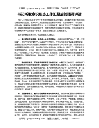 书记听取意识形态工作汇报后的强调讲话