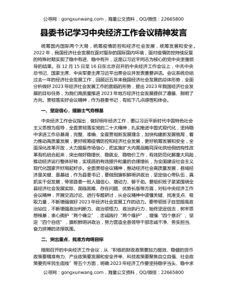县委书记学习中央经济工作会议精神发言
