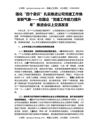 强化“四个意识”扎实推进公司党建工作焕发新气象——在国企“党建工作能力提升年”推进会议上交流发言