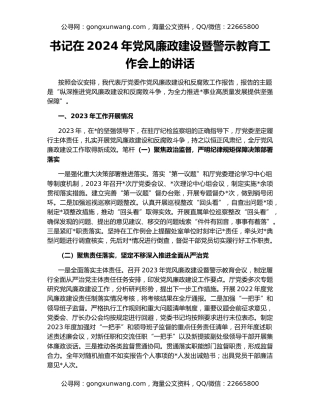 书记在2024年党风廉政建设暨警示教育工作会上的讲话
