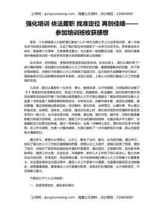 强化培训 依法履职 找准定位 再创佳绩——参加培训班收获感想