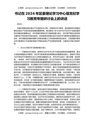 书记在2024年区委理论学习中心组党纪学习教育专题研讨会上的讲话