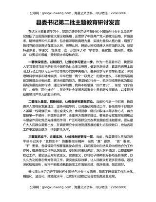 县委书记第二批主题教育研讨发言