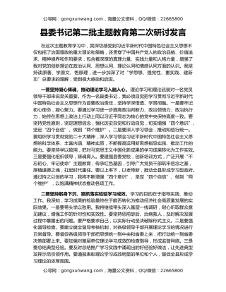 县委书记第二批主题教育第二次研讨发言