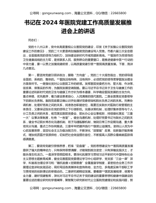 书记在2024年医院党建工作高质量发展推进会上的讲话