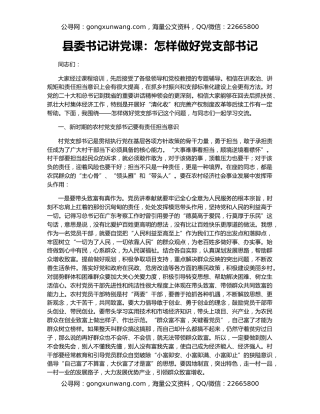 县委书记讲党课：怎样做好党支部书记