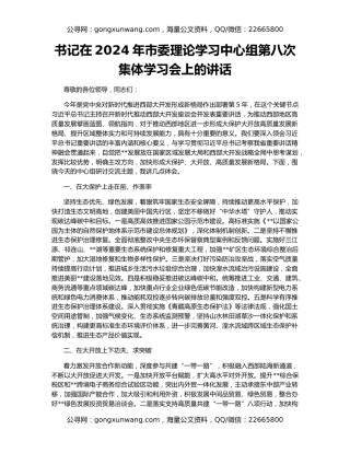 书记在2024年市委理论学习中心组第八次集体学习会上的讲话