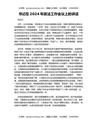 书记在2024年政法工作会议上的讲话