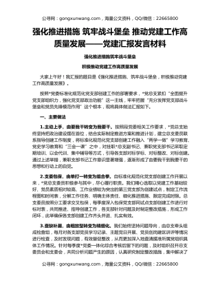 强化推进措施 筑牢战斗堡垒 推动党建工作高质量发展——党建汇报发言材料