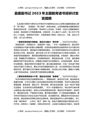 县委副书记2023年主题教育读书班研讨发言提纲