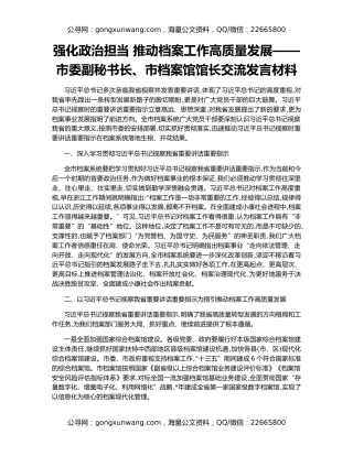 强化政治担当 推动档案工作高质量发展——市委副秘书长、市档案馆馆长交流发言材料