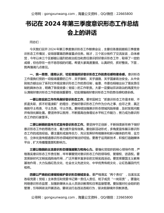 书记在2024年第三季度意识形态工作总结会上的讲话