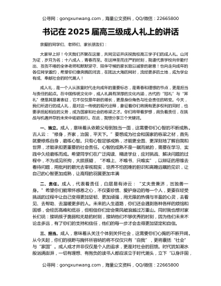 书记在2025届高三级成人礼上的讲话