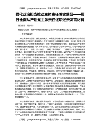 强化政治担当推动主体责任落实落细——履行全面从严治党主体责任述职述责发言材料