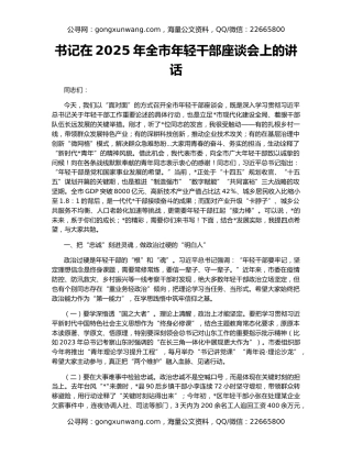 书记在2025年全市年轻干部座谈会上的讲话